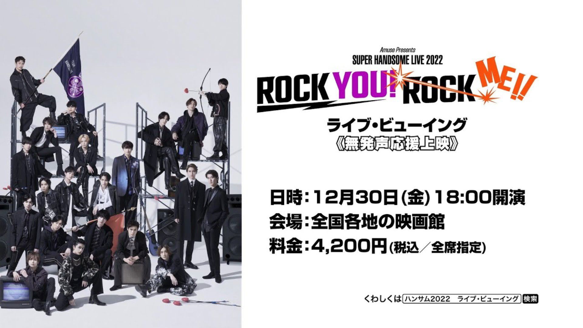 Amuse Presents SUPER HANDSOME LIVE 2022 “ROCK YOU! ROCK ME
