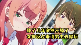 七月新番：舔狗舔了几年突然不舔了，女神急了邀请男主去家里玩
