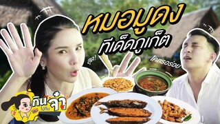 กินไปกับจ๋า : พาไปกินทีเด็ดภูเก็ต ใครไปภูเก็ตร้านนี้ห้ามพลาด @หมอมูดง
