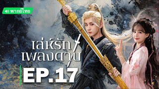เล่ห์รักเพลงดาบ EP.17
