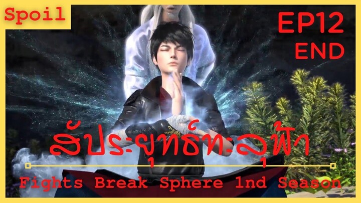 สปอยเมะ Fights Break Sphere Ss1 Ep12 จบ ( ออกเดินทาง )
