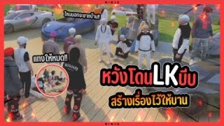 GTA V - หวังโดน LK บีบสร้างเรื่องไว้ให้นาน