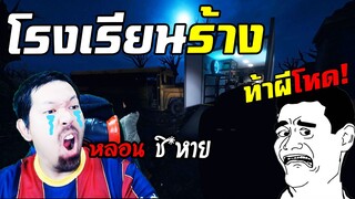 ท้าผีโรงเรียนเฮี้ยน วิญญาณโหด Ft.แปะลี karosPPM,บุญเย็น | Phasmophobia #5