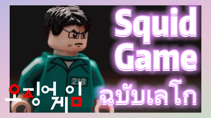 Squid Game ฉบับเลโก้