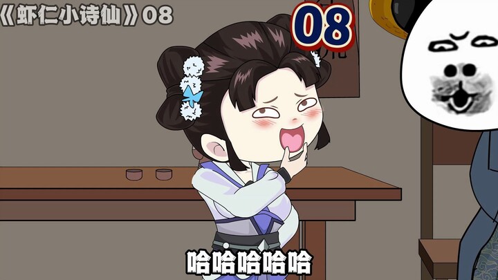 《虾仁小诗仙》08：卖棺材的小姑娘！