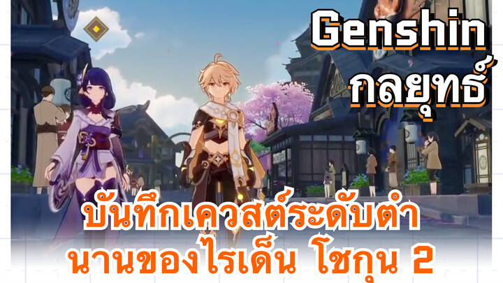 [เก็นชิน，กลยุทธ์] บันทึกเควสต์ระดับตำนานของไรเด็น โชกุน 2