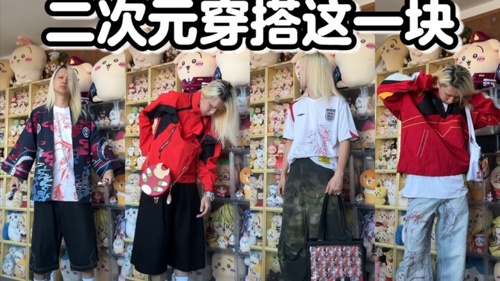 二次元日常都是如何穿搭的