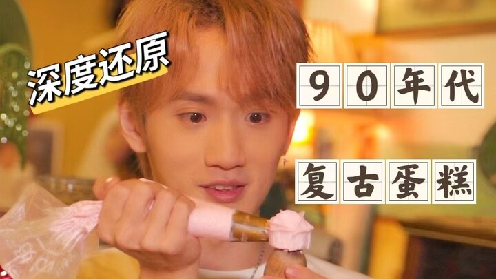 30年前的蛋糕居然长这样？难怪让人念念不忘！