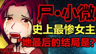 史上最惨女主！尸·小微！先感染又被改造的她结局是？！【尸兄】