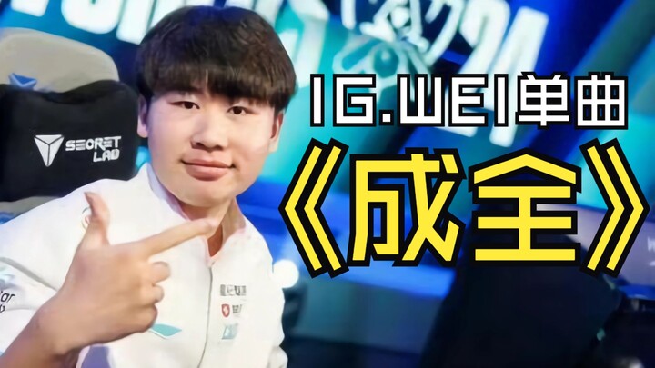 【BLG/IG.WEI Single】《Chengquan》⚡ตำแหน่งป่านี้ดูเหมือนจะ~⚡เล่นกับผู้เล่น~⚡