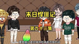 第93集：末日第八十九天，危险降临