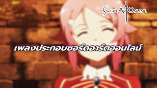 [ซอร์ดอาร์ตออนไลน์] เพลงที่อธิบายหัวใจของฉัน