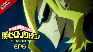 [ สปอยอนิเมะ ] My Hero Academia ซีซัน 7 ตอนที่ 6 | มายฮีโร่ อคาเดเมีย