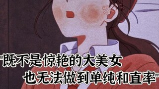 "既不是惊艳的大美女，也无法做到单纯和直率"