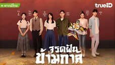 จรดฝันข้ามกาล ตอนที่ 17