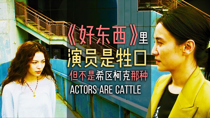 The actors in "Good Things" are animals.