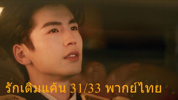รักเติมแค้นพากย์ไทยตอนที่๓๑