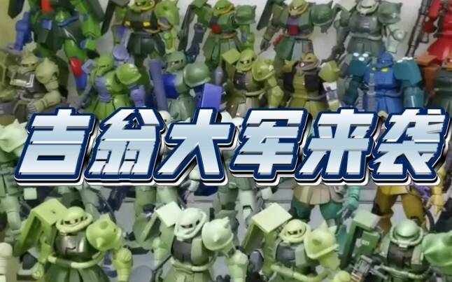 144比例的成品和拼装放一起是什么感觉？吉翁篇