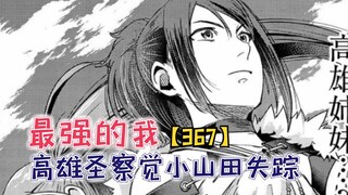 高雄圣察觉“小山田失踪”一事！三森能否说服她呢？【最强的我367】