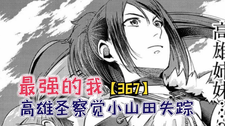 高雄圣察觉“小山田失踪”一事！三森能否说服她呢？【最强的我367】