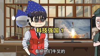 我只是随手制作的儿童玩具，竟差点引起第六次世界大战！（第1集）