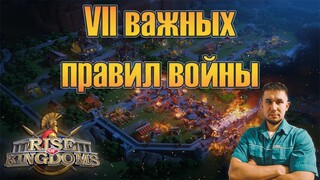 VII важных правил войны ⚔ Rise of Kingdoms games