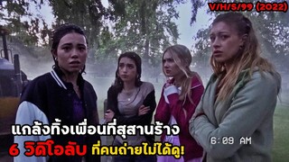 6 วิดิโอลับ ที่คนถ่ายไม่ได้ดู! แกล้งทิ้งเพื่อนที่สุสานร้าง | สปอยหนัง V/H/S/99 (2022)