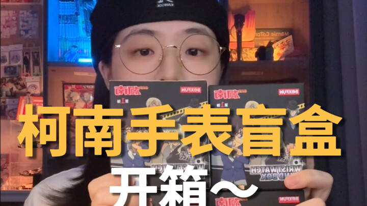 看这么多年柯南也终于是拆上手表了