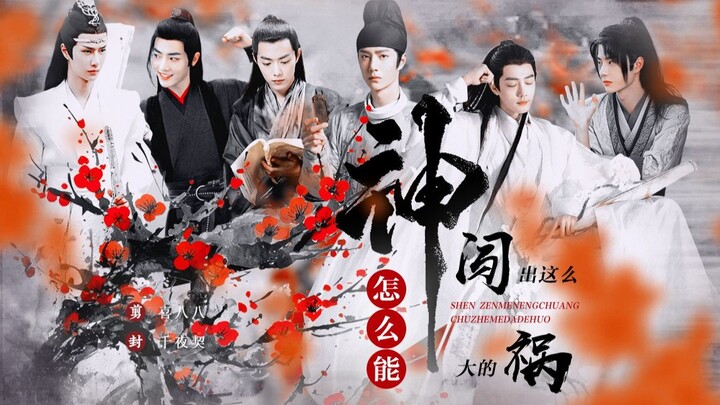 【允时｜忘羡｜百染】神怎么能闯这么大的祸（番外）甜宠｜沙雕