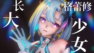 ❤大 格 蕾 修❤