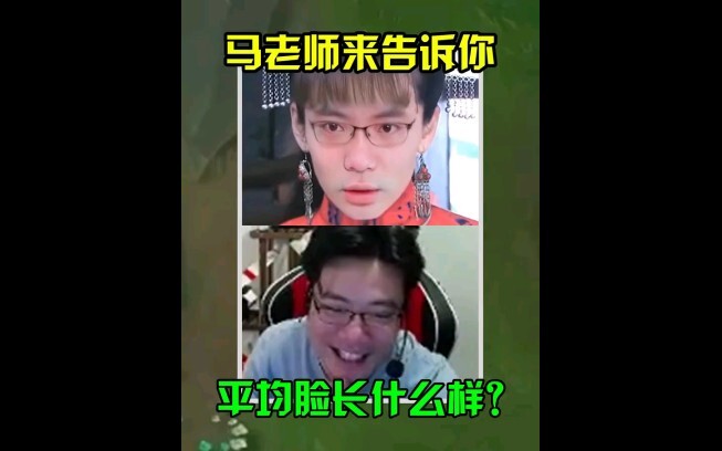 马老师来告诉你 平均脸长什么样