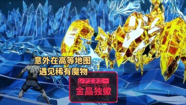 游戏大神越级VS百级稀有魔物，击杀后直接蹦到99级