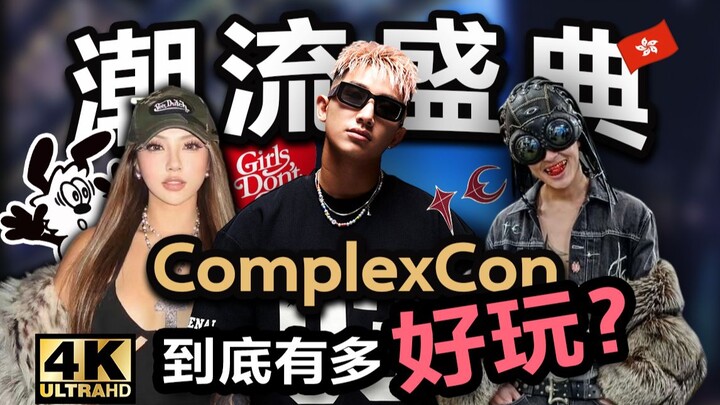 งานมหกรรมศิลปะและแฟชั่นสตรีทคัลเจอร์ที่ยิ่งใหญ่ที่สุดครั้งแรกของเอเชีย ComplexCON เรามาแล้ว! | VLOG 