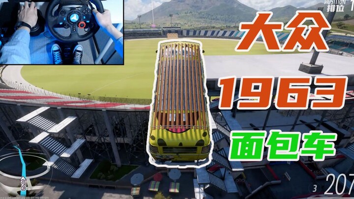 地平线5：大众-1963 面包车 终极一跃飞跃足球场 罗技G29 图玛斯特TSS手刹
