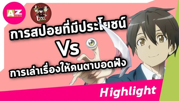 ไฮไลต์  - การสปอยที่มีประโยชน์ Vs เล่าเรื่องให้คนตาบอดฟัง Feat.Dice Destiny