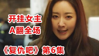 【脑弟】顶级爽剧《复仇吧》第6集！女主开挂！以身犯险反杀人渣！