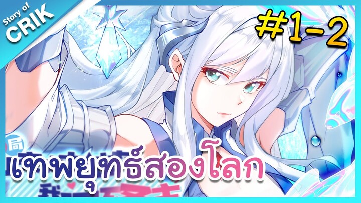 [มังงะจีน] เทพยุทธ์สองโลก ตอนที่ 1-2 [เมื่อพระเอกเอาขยะไปขายในต่างโลกจนร่ำรวยและเทพ]