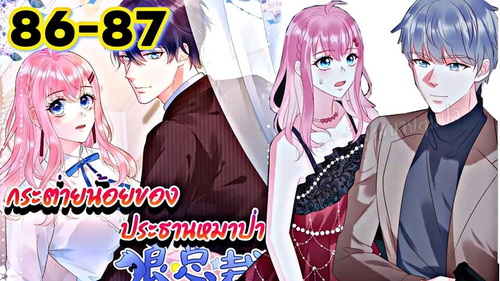 || มังงะ || กระต่ายน้อย ของประธานหมาป่า [ ตอนที่ 86-87 ]