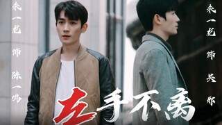 【朱一龙水仙】左手不离 第1集 （协议搅基邪鸣番外，暗恋，破镜重圆）