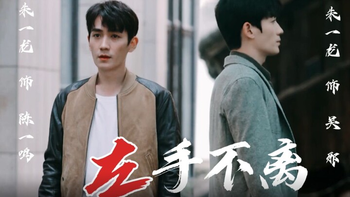 【朱一龙水仙】左手不离 第1集 （协议搅基邪鸣番外，暗恋，破镜重圆）