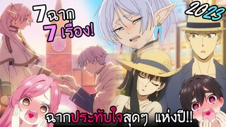 รวม 7 ฉากเด็ดสุดประทับใจปี 2023 จากอนิเมะทั้ง 7 เรื่อง!! I AnimeSR Ep.SP