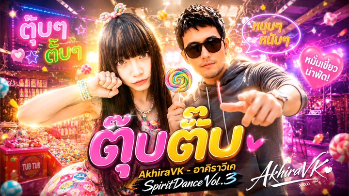AkhiraVK - ตุ๊บตั๊บ | SpiritDance Vol3.| Official Audio.