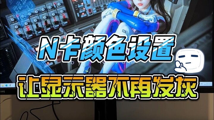 หน้าจอแสดงผลดูหม่นหมองเหรอ? นั่นเป็นเพราะคุณตั้งค่าสีของการ์ดจอเอ็นวีเดียผิดน่ะสิ!