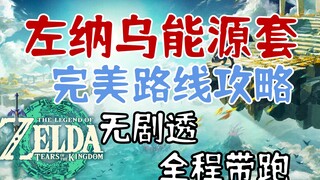 【دموع المملكة】دليل مثالي لمسار جمع مجموعة طاقة زوناو!