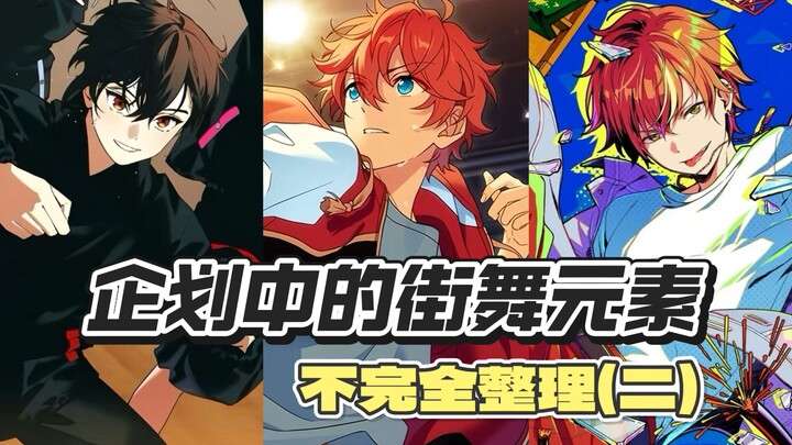 Incomplete Compilation of Basic Street Dance Elements in Music and Idol Projects (Part 2)