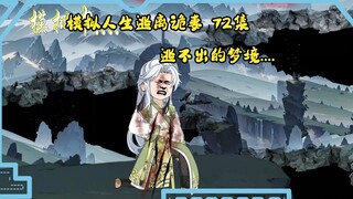 第72集，模拟人生逃离诡妻：逃不出的梦境.....