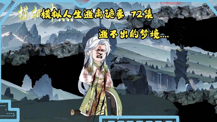 第72集，模拟人生逃离诡妻：逃不出的梦境.....