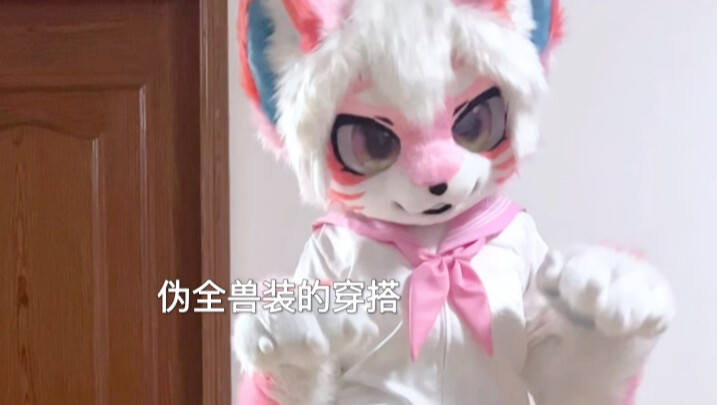 什么？这居然是伪全？！