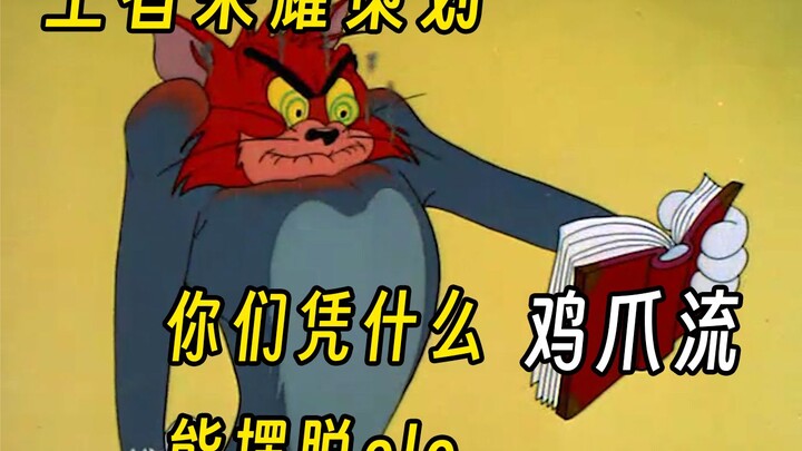 当王者策划发现鸡爪流时be like：