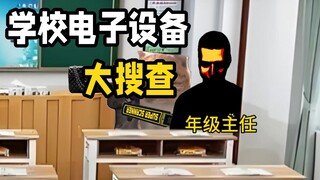 以前学校电子设备大搜查